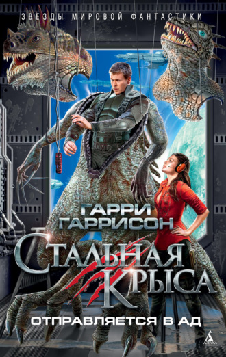 Гарри Гаррисон, Стальная Крыса отправляется в ад